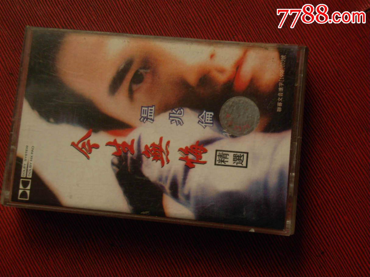 温兆伦--今生无悔-(10个以上免快递)_价格2.