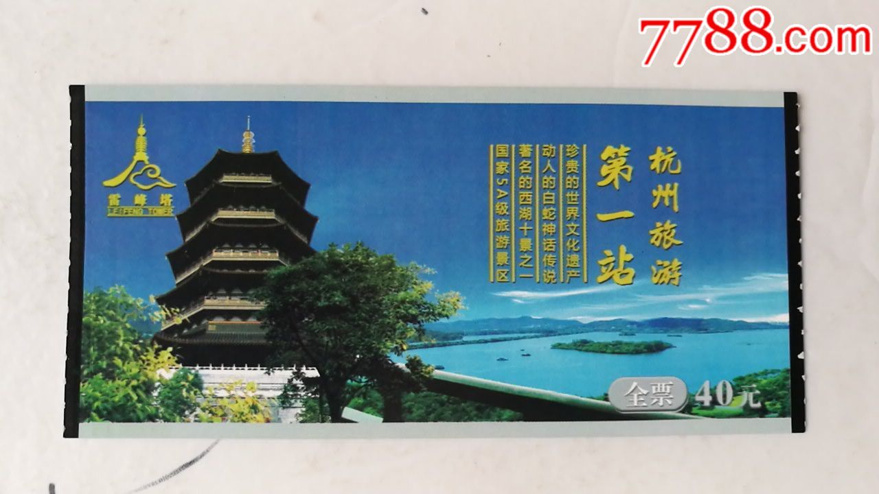 雷峰塔全票