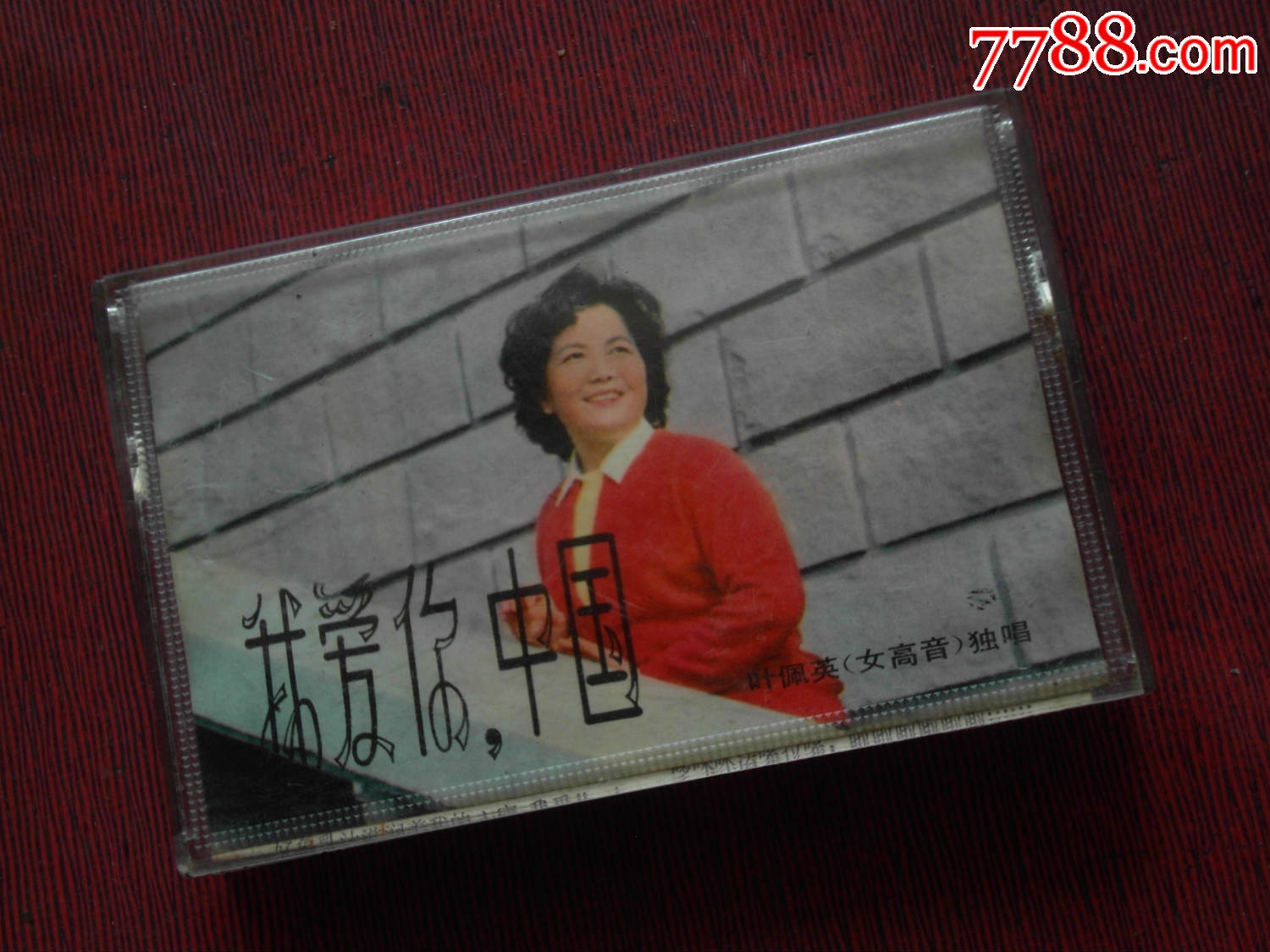 82叶佩英(女高音)独唱,我爱你中国.(10个以上免快递!