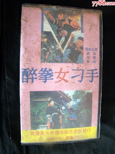 醉拳女刁手(正常播放)_录像带\/录影带_记忆收藏
