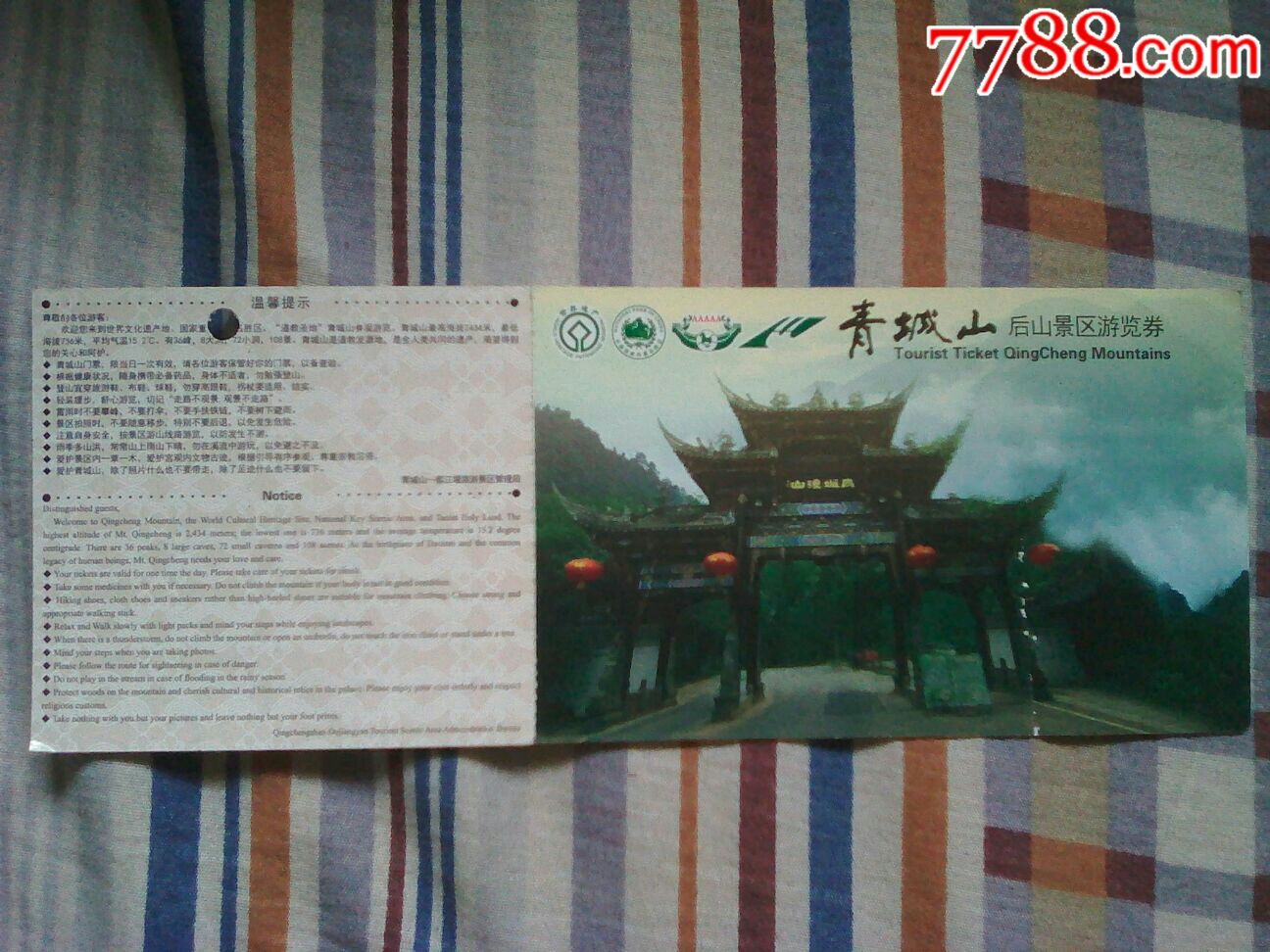 青城后山景区游览券明信片20元票