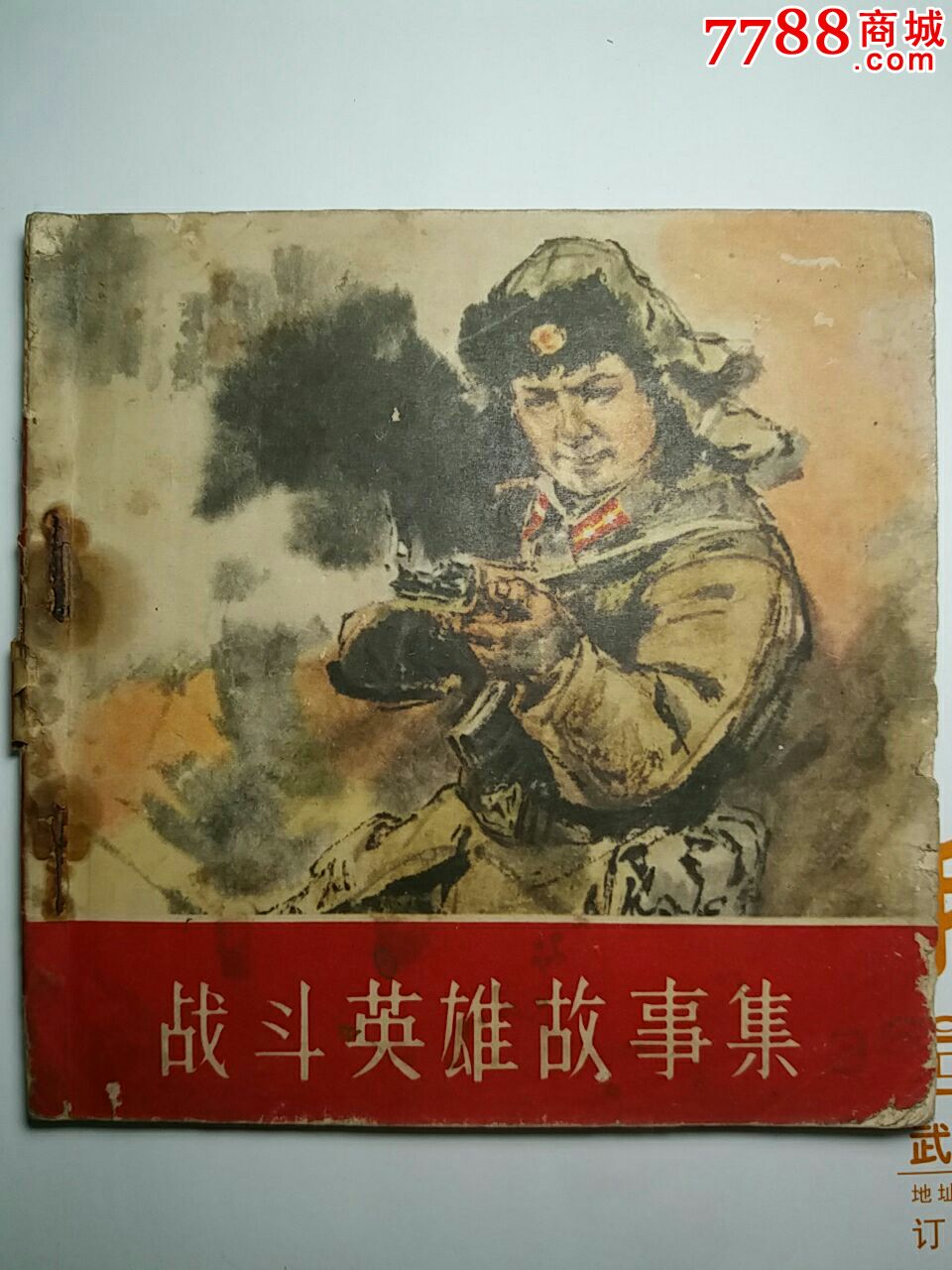 战斗英雄故事集下(下册)