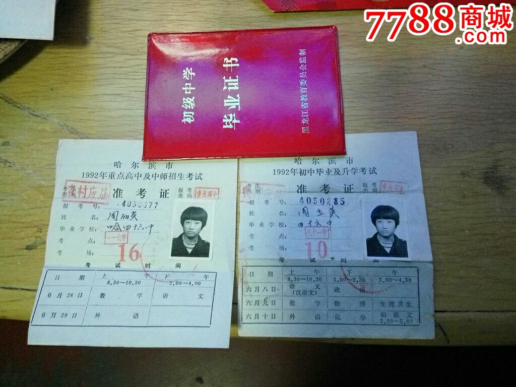 92年、黑龙江省教委制【初级中学*毕业证书~