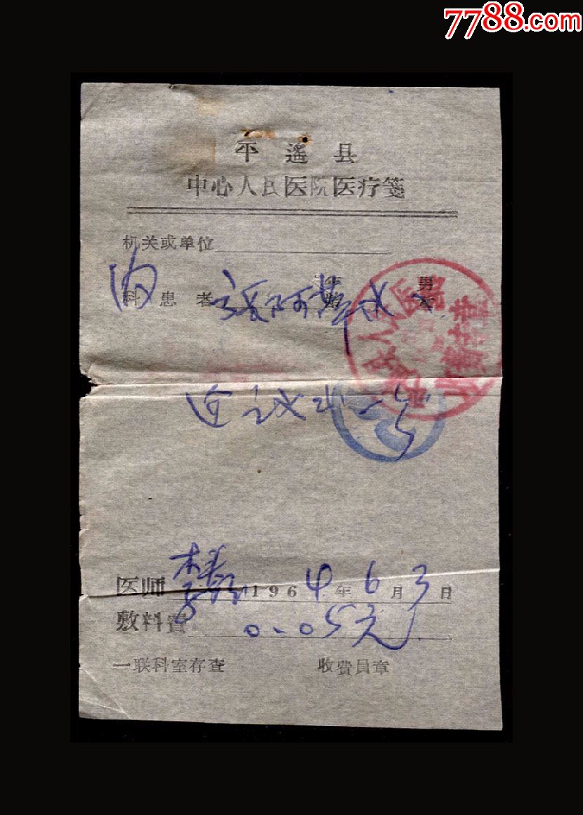 1964年:山西省平遥县中心人民医院【挂号费收