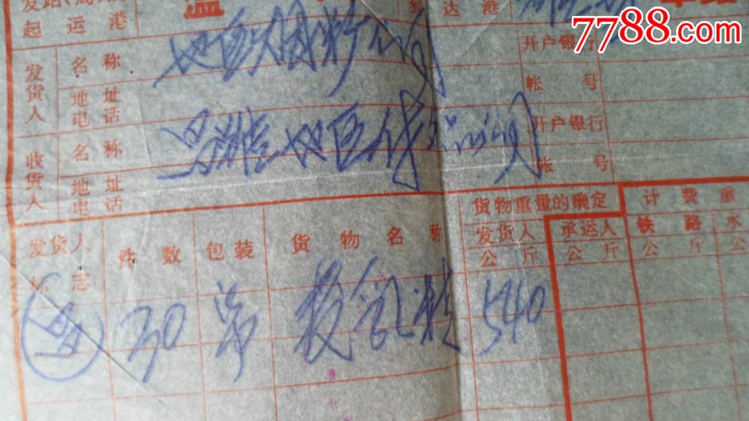 温州港务管理局,水陆联运货物承运费用收据-其