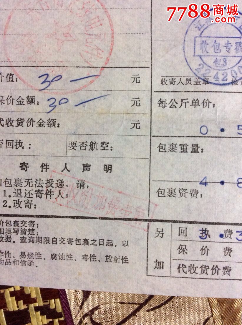 附加费1991.5.6江苏东台收包专戳包3邮编包单