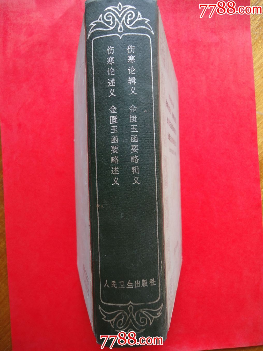 聿修堂医书选[伤寒论辑义][伤寒论述义][金匮玉函要略