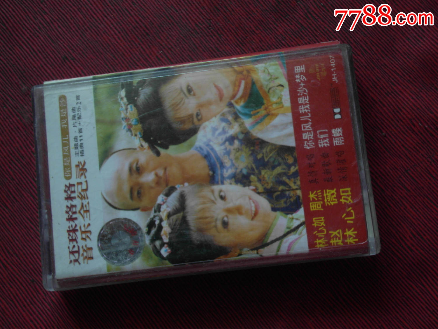 还珠格格音乐全记录(10个以上免快递!)