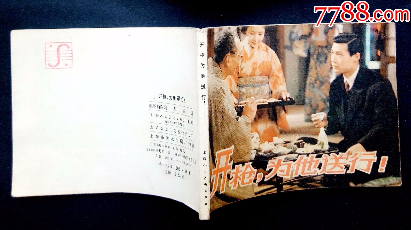 开枪为他送行---好品上美线装版---经典老电影连