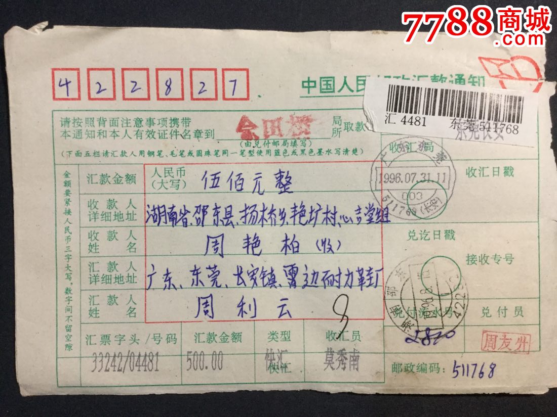 东莞邮编地名电脑戳-价格:30.0000元-se53774