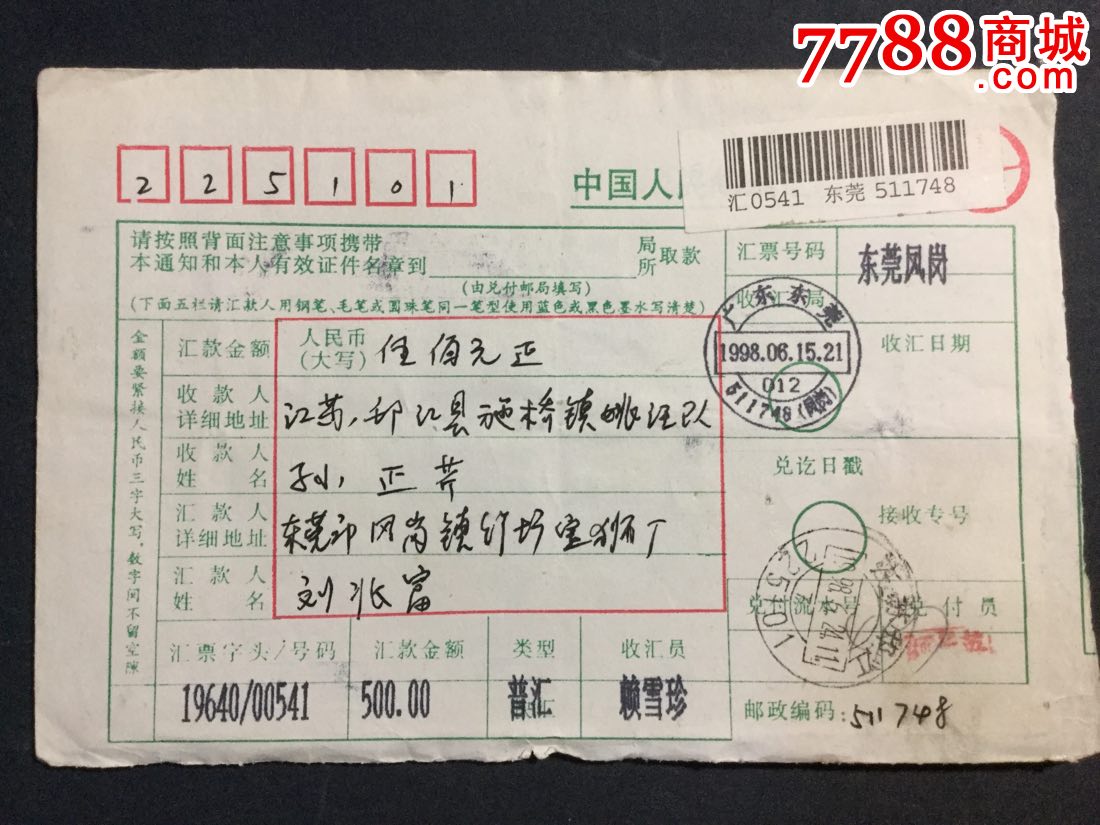 东莞邮编地名电脑戳-价格:30.0000元-se53774