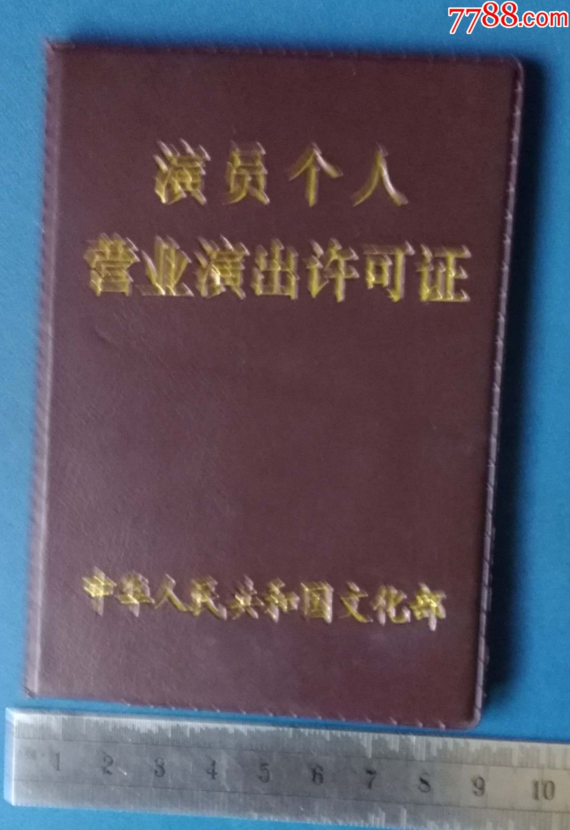 演员--个人-营业演出许可证.