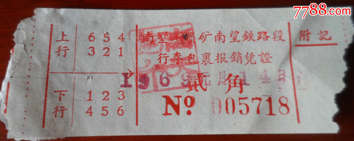 南墅石墨矿南望铁路段【贰角】_火车票_福寿