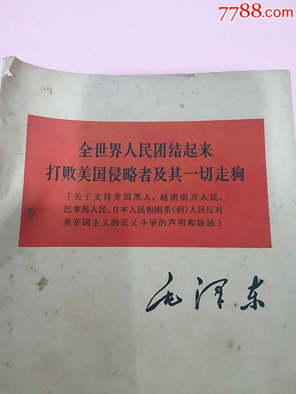 全世界人民团结起来打败美国侵略者及其一切走狗