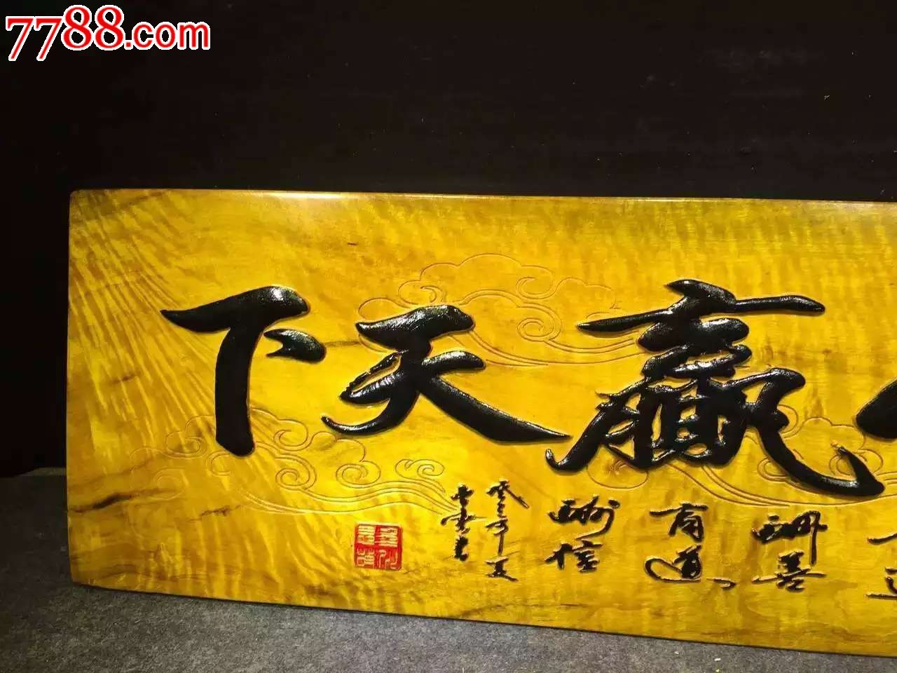 金丝楠牌匾诚信赢天下