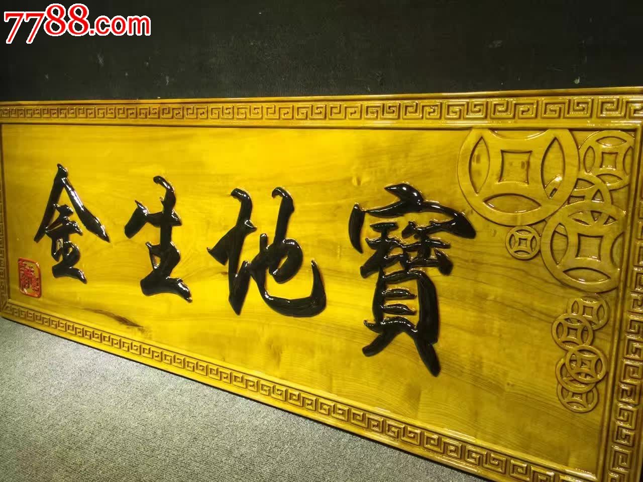 宝地生金金丝楠木挂匾