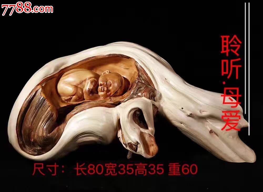 聆听母爱名师邱小雄作-其他根雕\/木雕-7788商