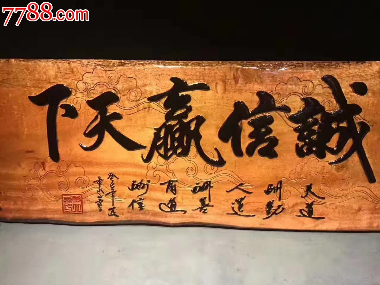 诚信赢天下精美满龙鳞