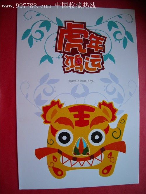 虎年鸿运贺卡hka2010(110)s(无邮资)