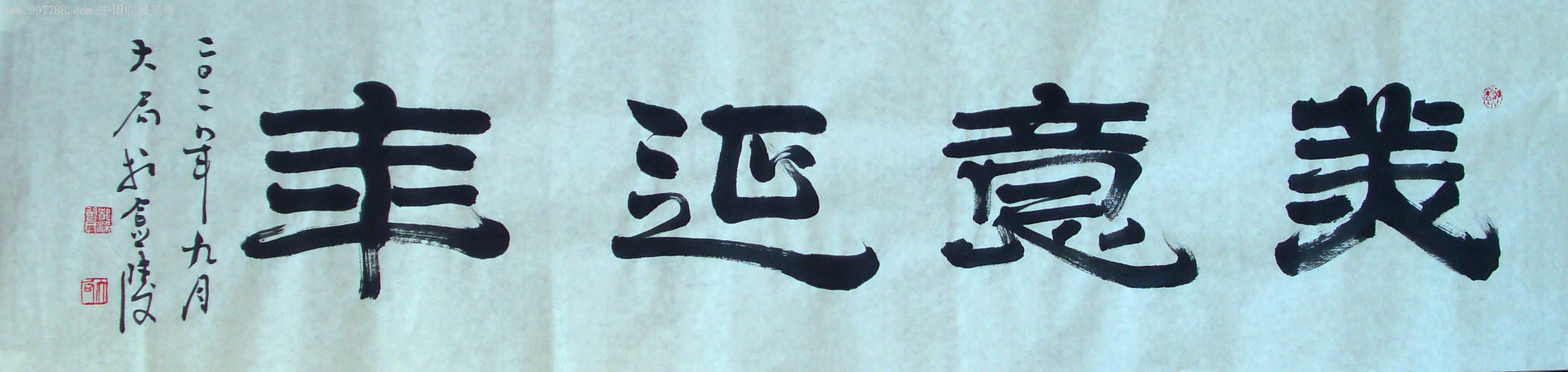 隶书横批