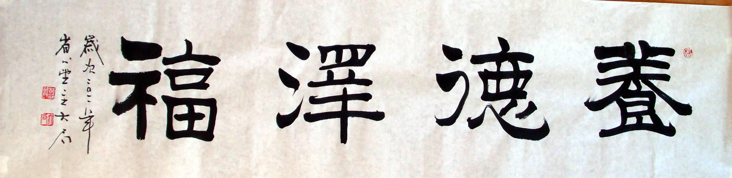 隶书横幅,书法原作,毛笔书法原作,21世纪10年代,横幅,隶书,其他尺寸