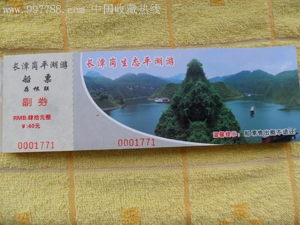 凤凰长潭岗平湖游船票(有副券)_旅游景点门票_湘芷