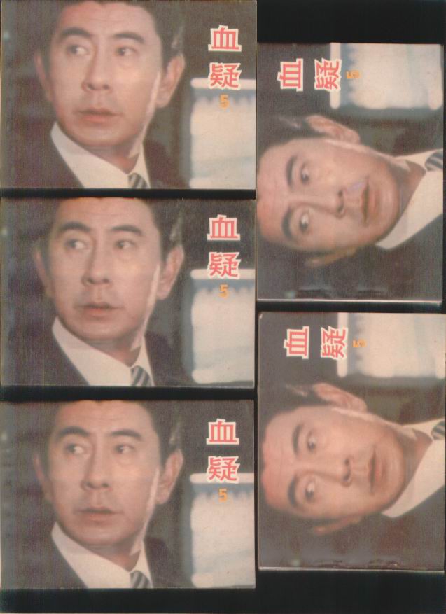 血疑之五