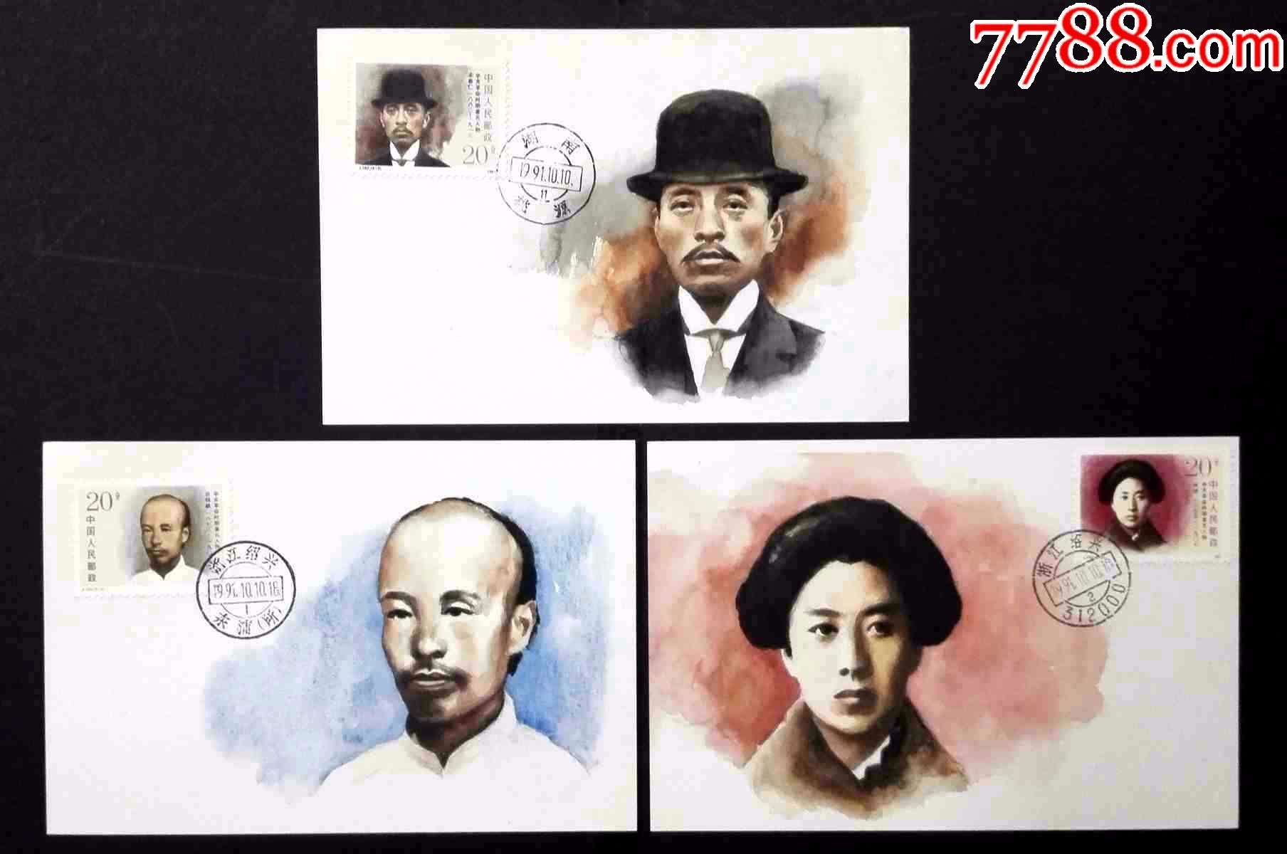 极限明信片-j182《辛亥革命著名人物》三全