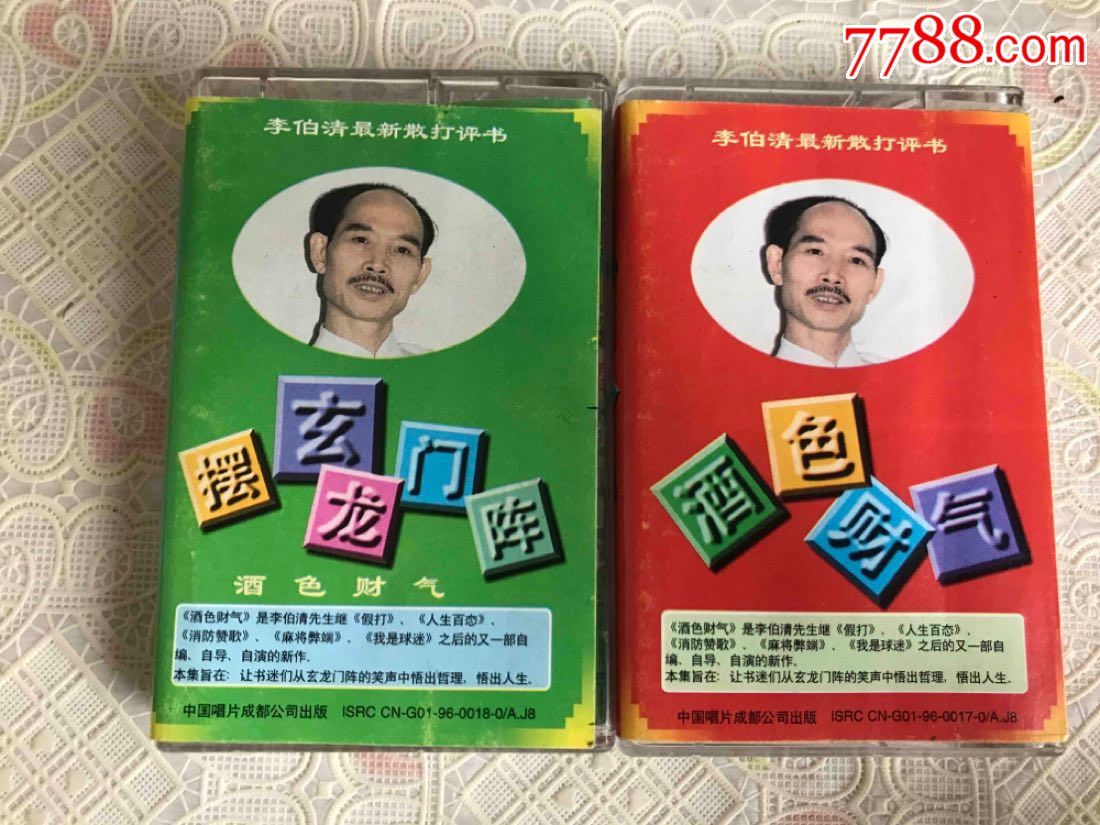 李白清,最新散打评书(酒色财气,摆玄龙门阵)2盘合拍
