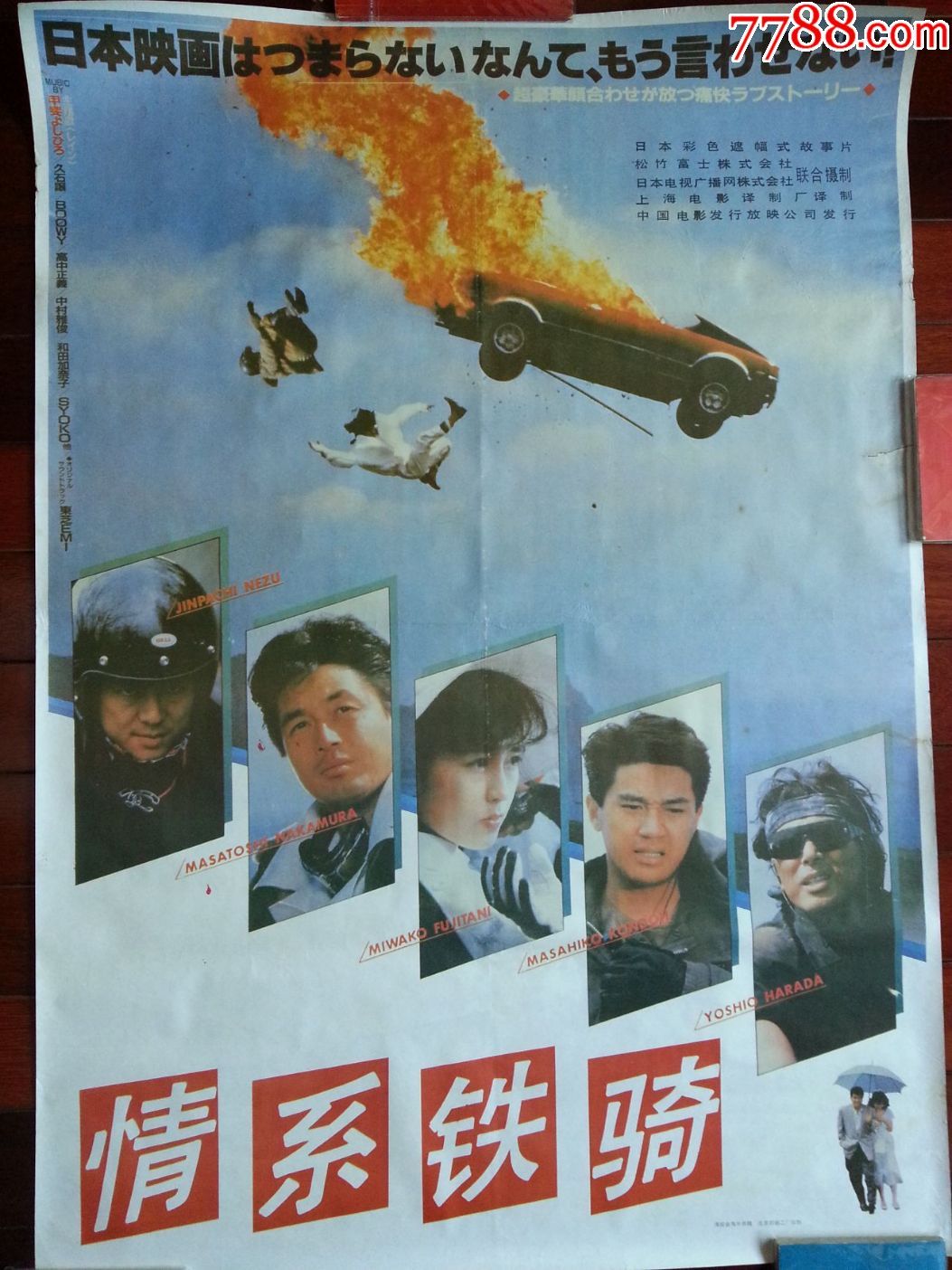 流金岁月老海报电影海报情系铁骑日本彩色故事片1987年全开幅