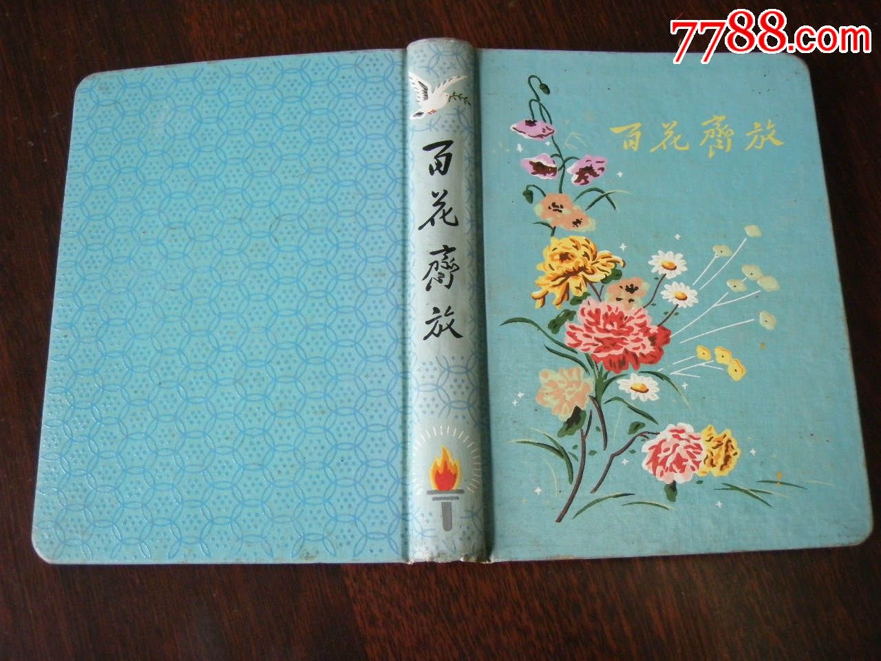 百花齐放日记本50年代彩图24幅不缺页完整