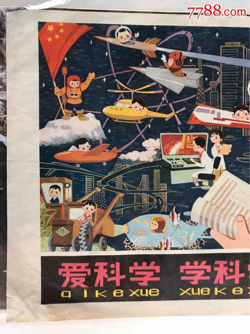 爱科学-au15616099-年画/宣传画-加价-7788收藏__收藏热线