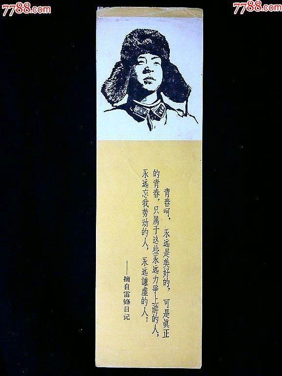 六十年代超长书签雷锋头像杨涵木刻180x53公分