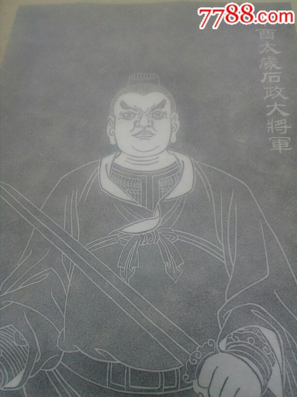 石政大将军拓片