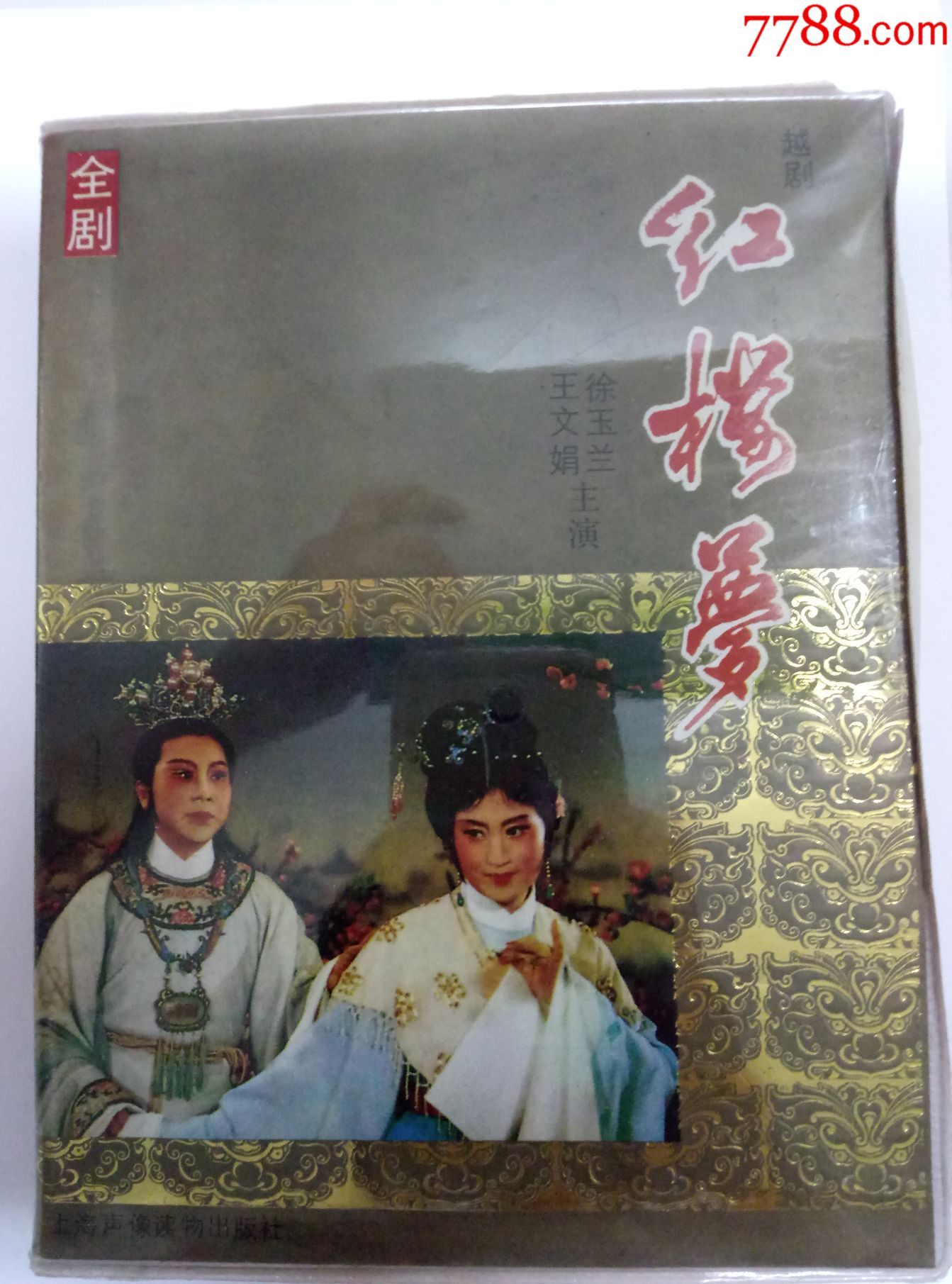 越剧《红楼梦》全剧--王文娟、徐玉兰主演,精包