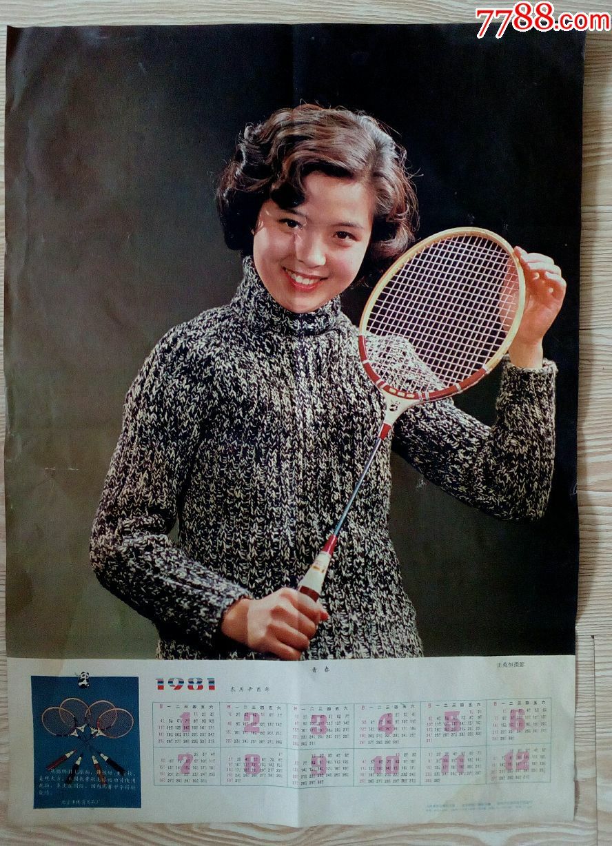 1981年年历画青春