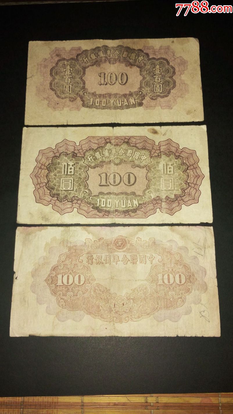 中国联合准备银行100元3个品种合拍(大票幅)-au15646020-民国钱币
