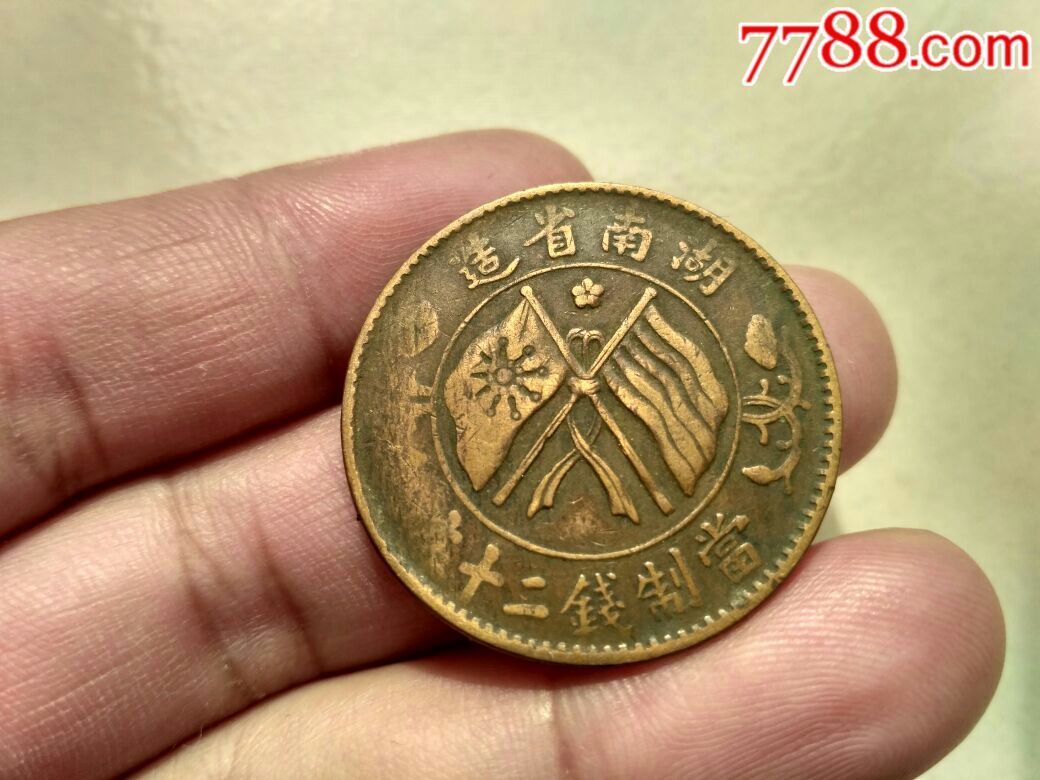 湖南双旗二十文小梅花,面背中心偏差30度