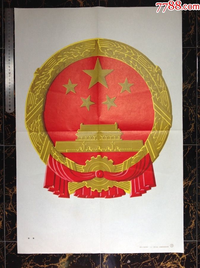 【国徽-价格:50元-au15677451-年画/宣传画-加价-7788收藏__收藏