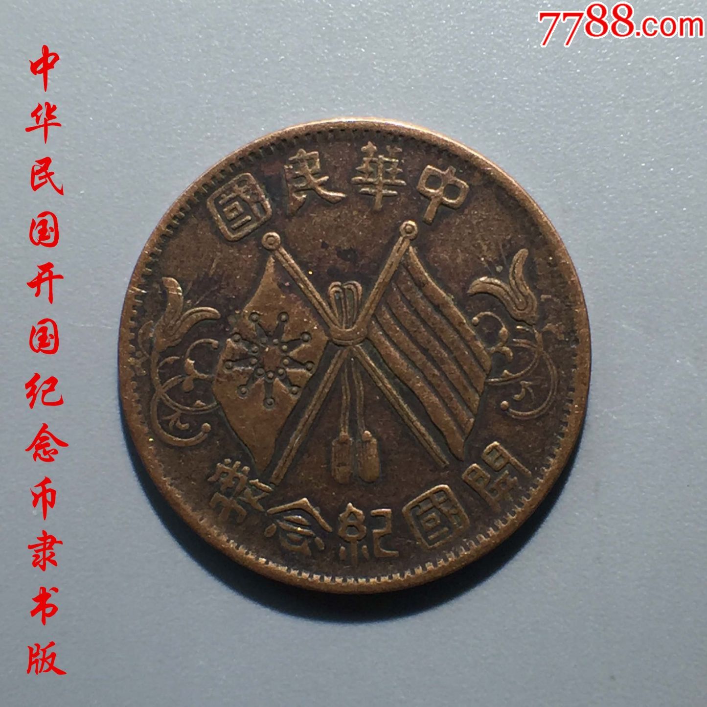 币双旗十文铜元隶书古钱币铜钱真品收藏-价格:100元-au15675621-民国