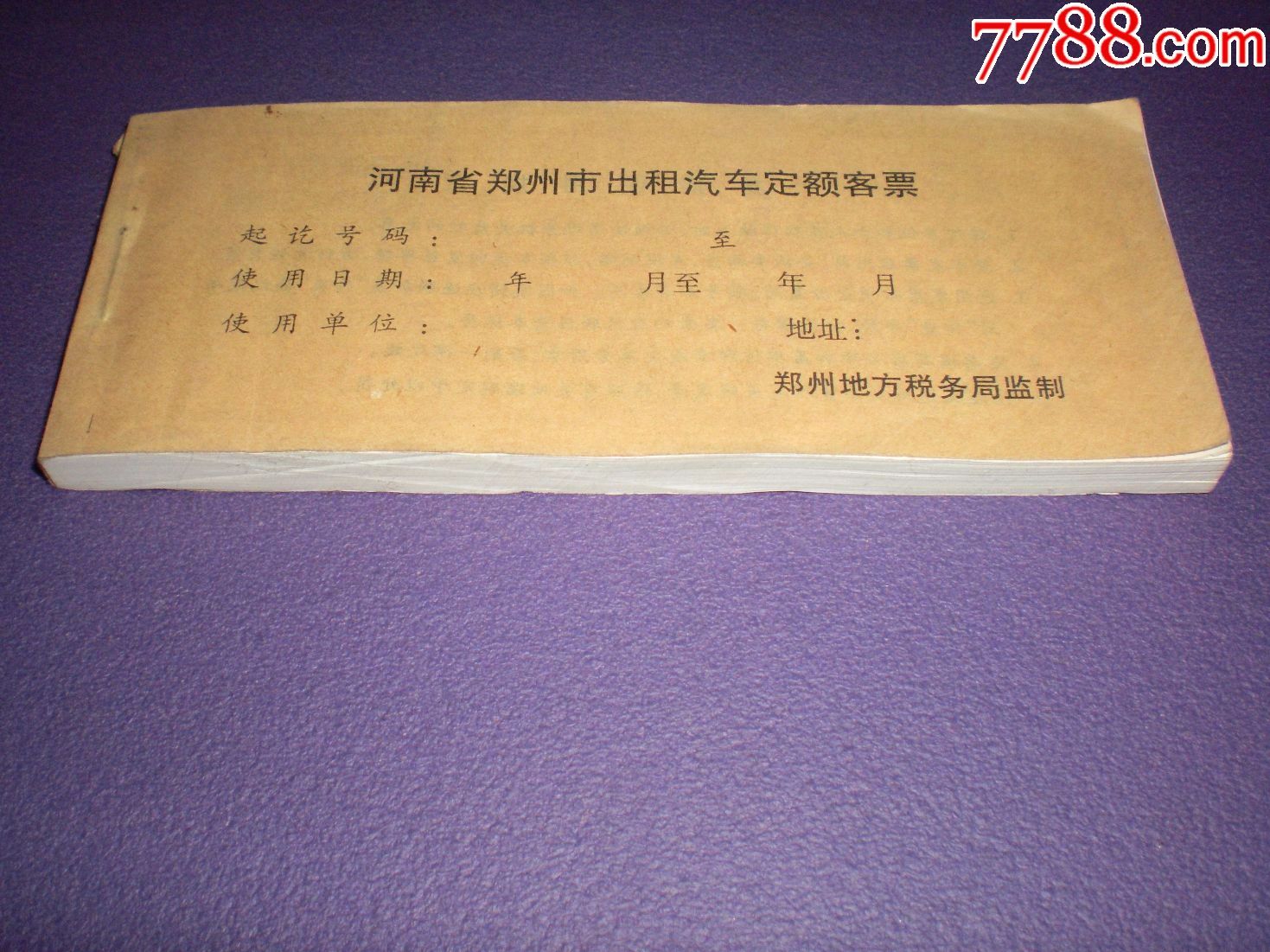 河南省郑州市出租汽车定额客票未用