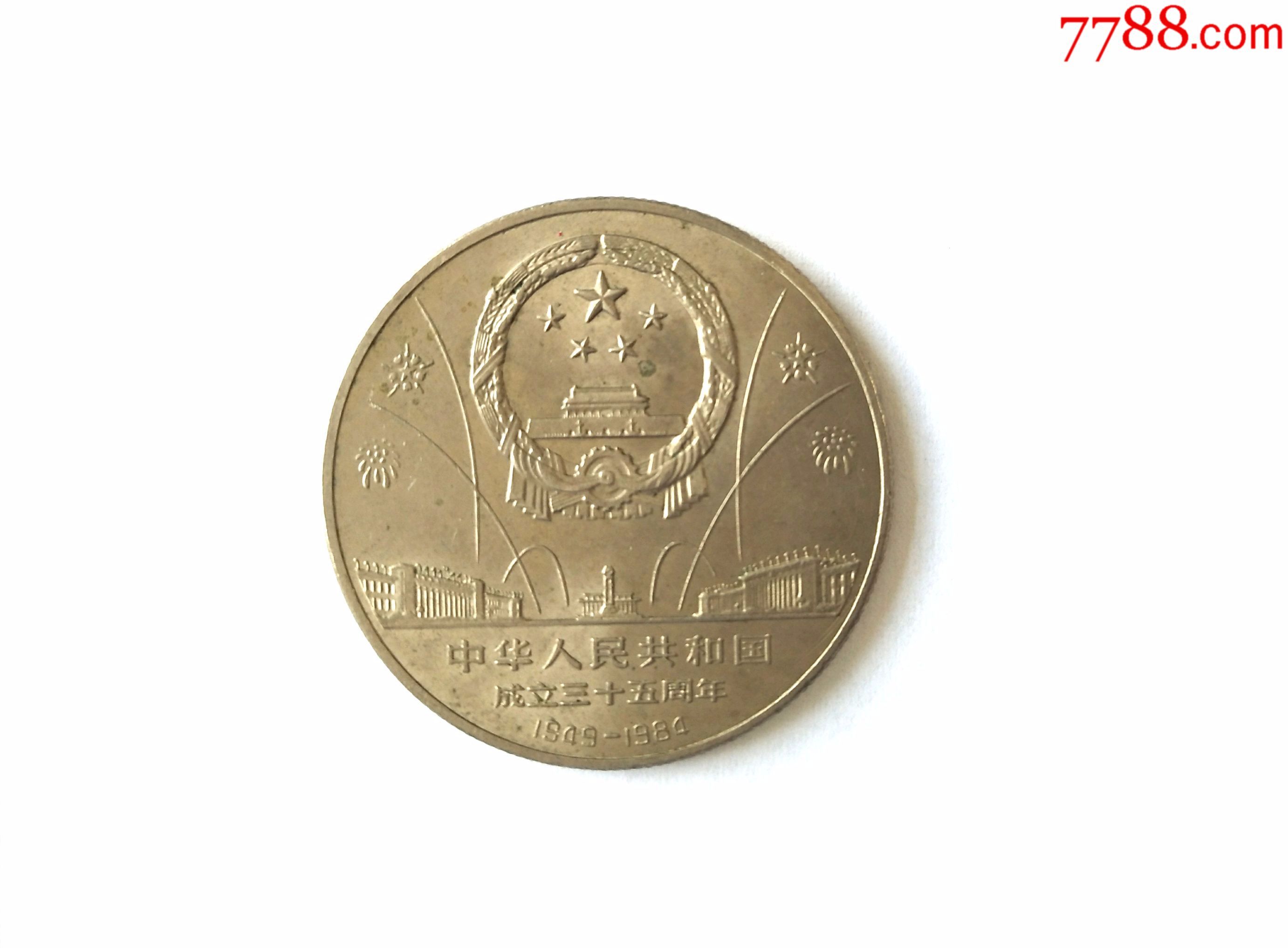 建国35周年欢庆1枚-au15689512-普通纪念币-加价-7788收藏__中国收藏