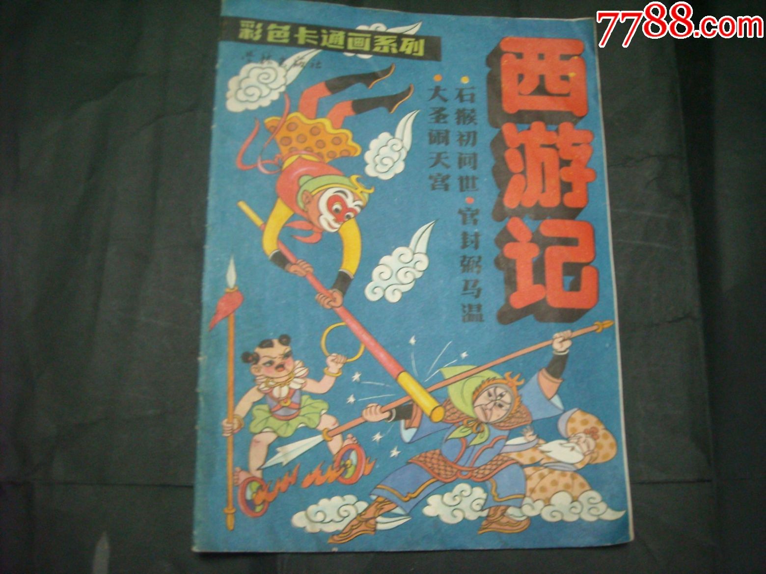 西游记彩色连环画1990年1版1印连环画家徐谷安绘画