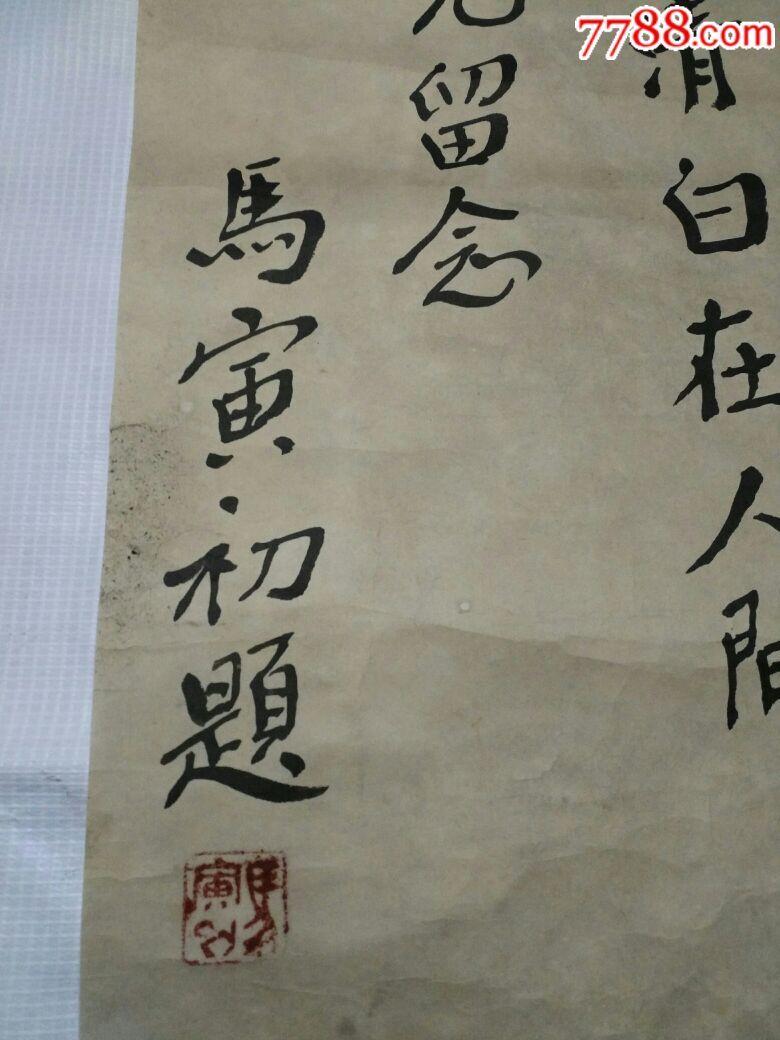 马寅初教授书法