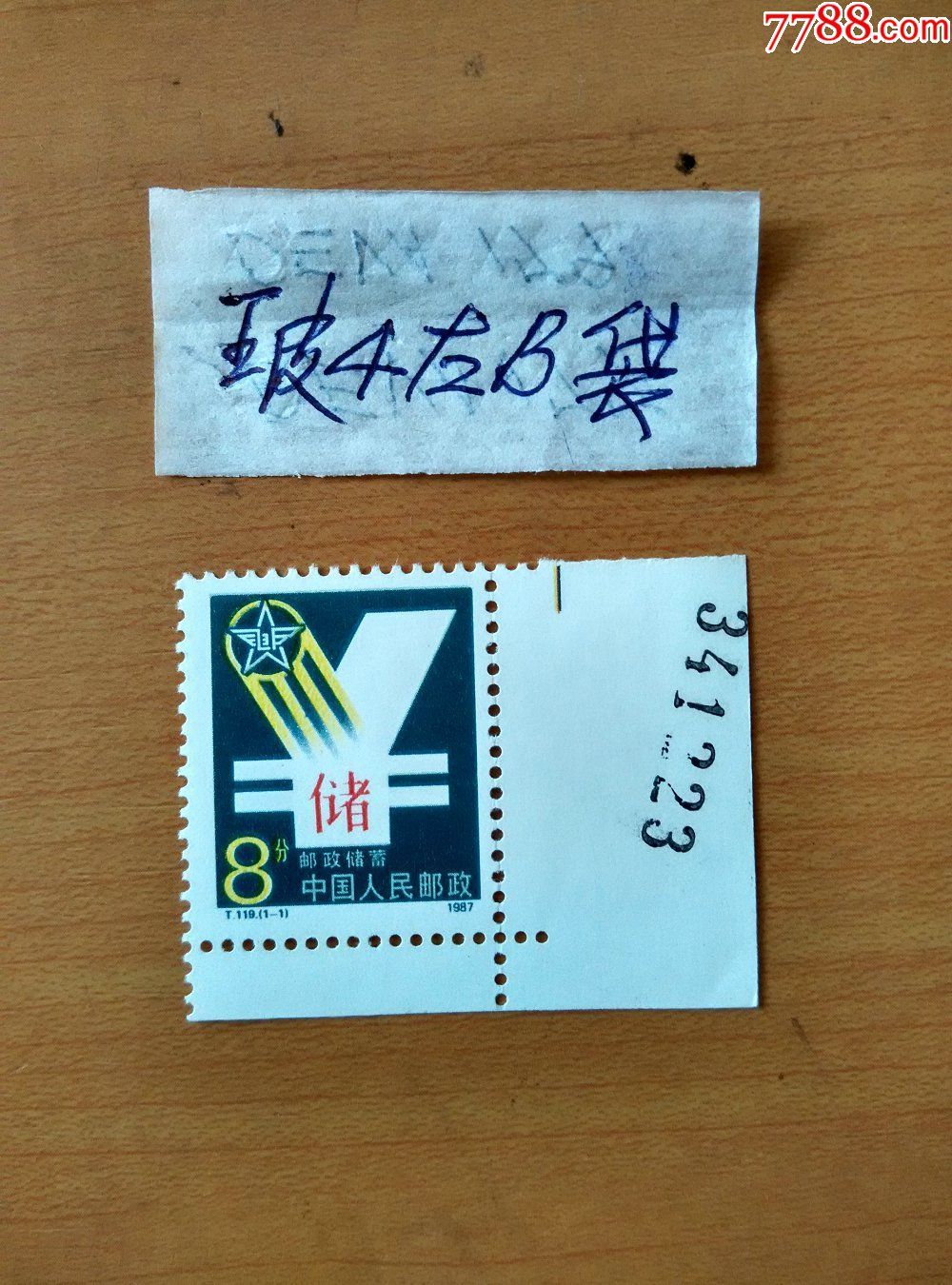邮政储蓄·直角(带双边、版号-341223)
