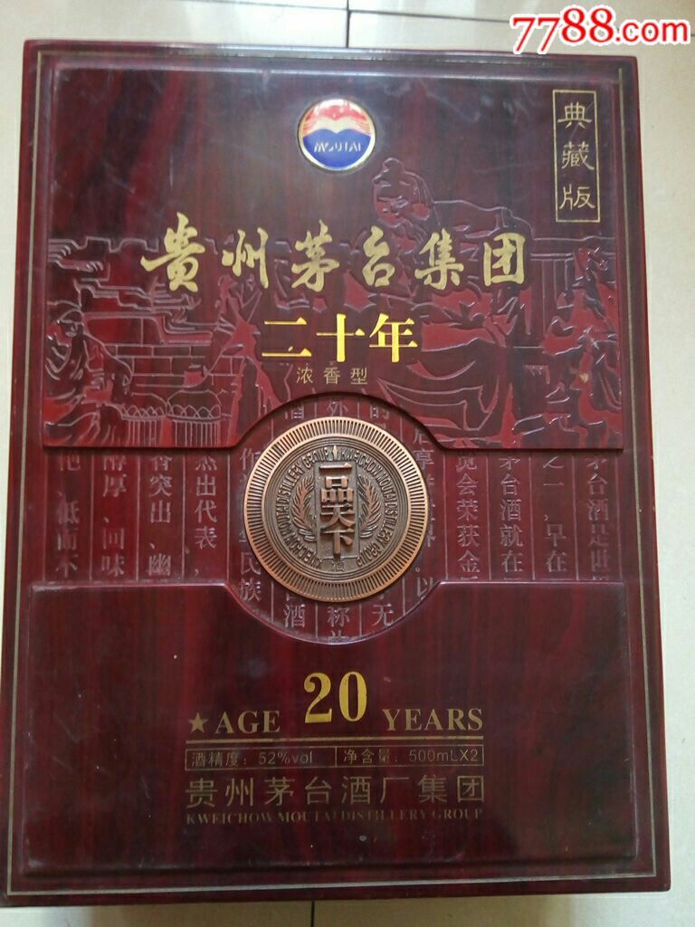 茅台酒二十年珍藏酒盒