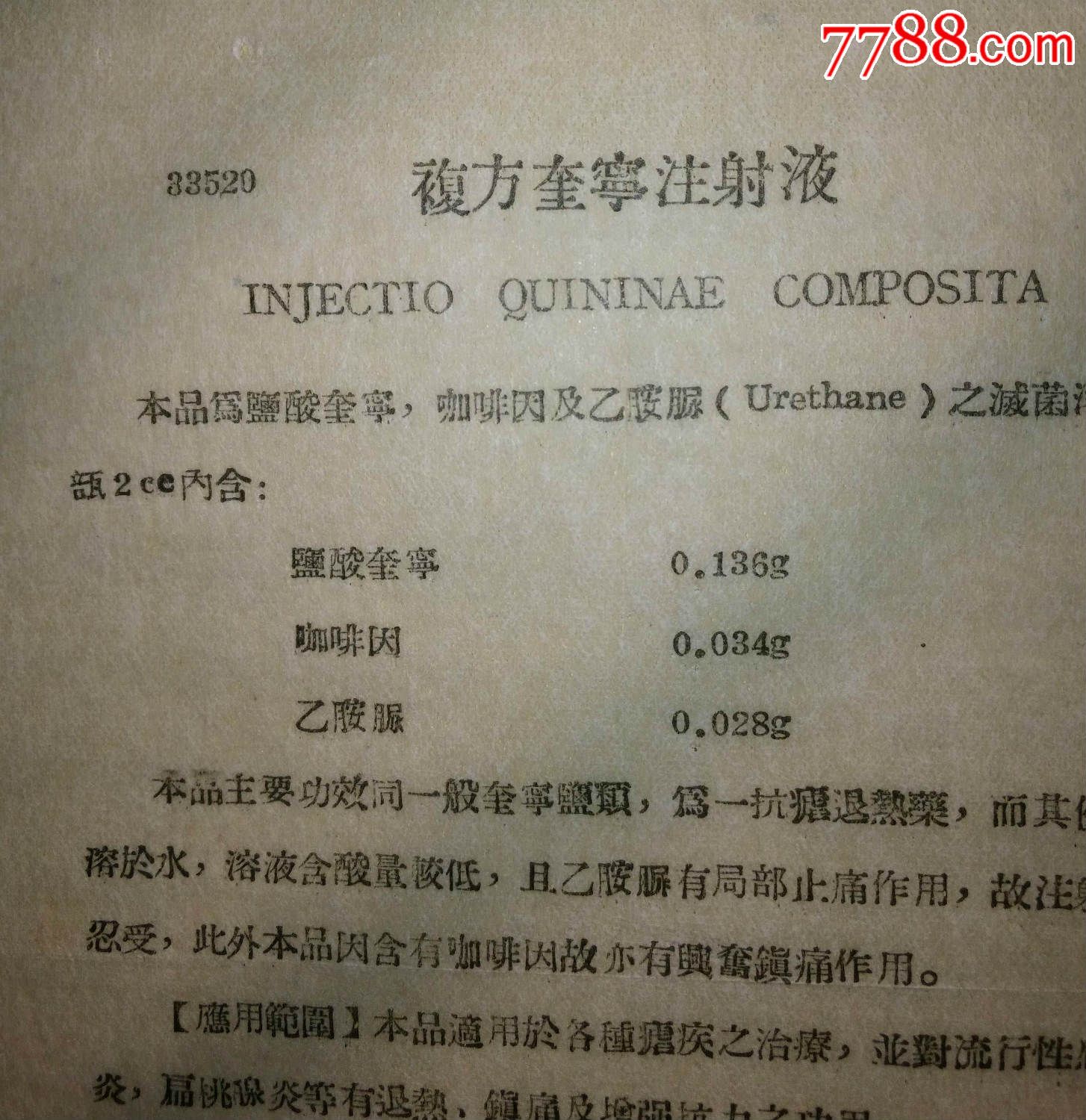 药标/复方奎宁注射液