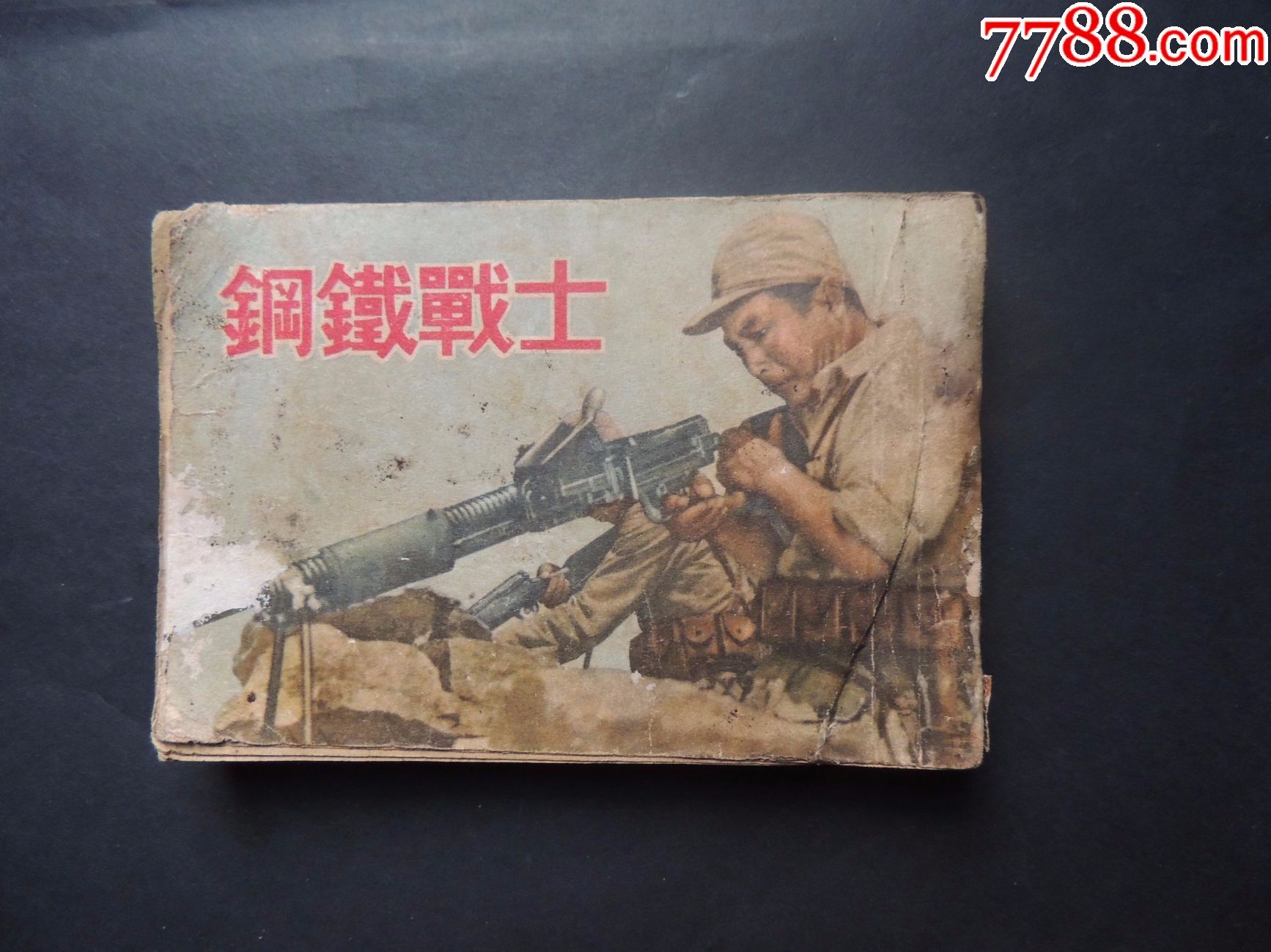 钢铁战士-au15712500-连环画/小人书-加价-7788收藏__中国收藏热线