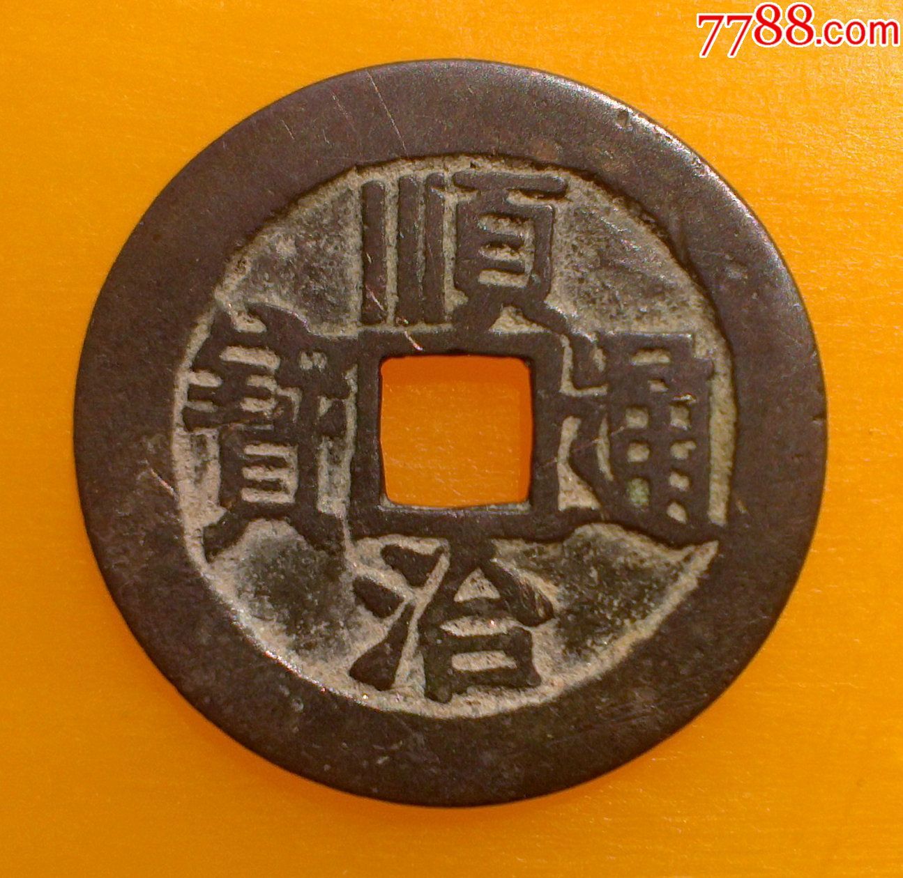 清代顺治通宝宝河真品古钱币
