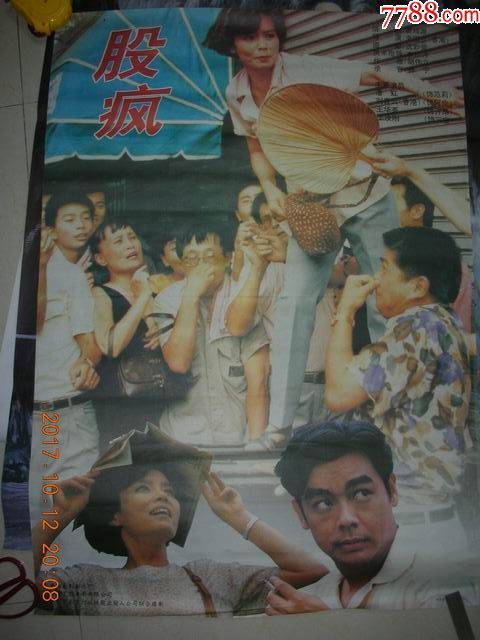1开精品电影海报:获奖影片《股疯》刘青云,潘